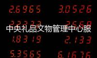 中央禮品文物管理中心服務事項(附免費講解)