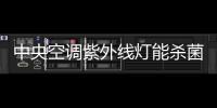 中央空調紫外線燈能殺菌嗎？