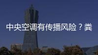 中央空調(diào)有傳播風(fēng)險？糞便中發(fā)現(xiàn)病毒意味什么？快來了解一下