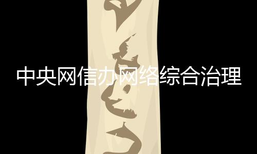 中央網信辦網絡綜合治理局局長張擁軍一行來我區調研