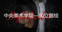 中央美術學院—聞立鵬繪畫中的紀念碑意象展覽內容一覽