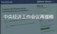 中央經濟工作會議再提糧食安全：解決“種子”問題，守住18億畝耕地紅線
