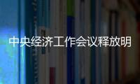 中央經濟工作會議釋放明年經濟轉型新信號