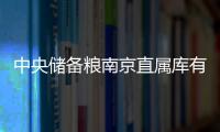 中央儲(chǔ)備糧南京直屬庫(kù)有限公司(關(guān)于中央儲(chǔ)備糧南京直屬庫(kù)有限公司簡(jiǎn)述)