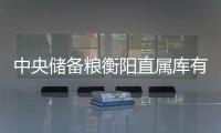 中央儲備糧衡陽直屬庫有限公司(關于中央儲備糧衡陽直屬庫有限公司簡述)