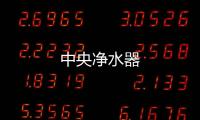 中央凈水器