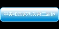 中央和國(guó)家機(jī)關(guān)第二屆運(yùn)動(dòng)會(huì)開(kāi)幕式在京舉行