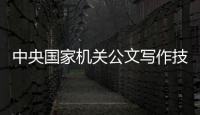 中央國(guó)家機(jī)關(guān)公文寫(xiě)作技能大賽落幕 工信部直屬機(jī)關(guān)工會(huì)榮獲組織獎(jiǎng)
