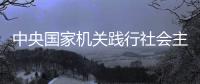 中央國家機(jī)關(guān)踐行社會主義核心價值觀第二場報告會舉行