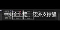 中央企業穩，經濟支撐強