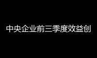中央企業(yè)前三季度效益創(chuàng)歷史最好水平