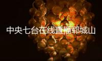中央七臺在線直播鄆城山農酥梨回看（中央七臺在線直播）