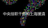 中央掛職干部和上海援滇干部舉行主題黨日座談會