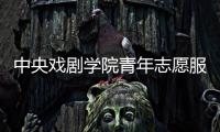 中央戲劇學院青年志愿服務隊(關于中央戲劇學院青年志愿服務隊簡述)