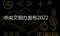 中央文明辦發(fā)布2022年第三季度“中國好人榜”