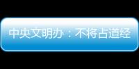 中央文明辦：不將占道經營列為文明城市測評考核內容