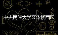 中央民族大學(xué)文華樓西區(qū)(關(guān)于中央民族大學(xué)文華樓西區(qū)簡述)