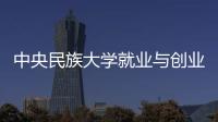 中央民族大學(xué)就業(yè)與創(chuàng)業(yè)聯(lián)合會(huì)(關(guān)于中央民族大學(xué)就業(yè)與創(chuàng)業(yè)聯(lián)合會(huì)簡(jiǎn)述)