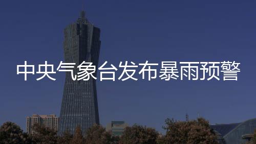 中央氣象臺發布暴雨預警 今明兩天平潭都是雨