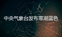 中央氣象臺(tái)發(fā)布寒潮藍(lán)色預(yù)警：中東部降溫