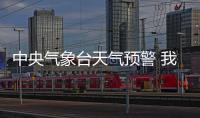 中央氣象臺天氣預警 我國多省將迎來大雪和大雨