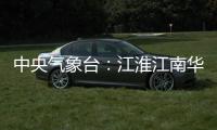 中央氣象臺(tái)：江淮江南華北東部等地有強(qiáng)降雨天氣