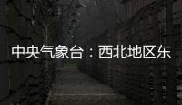 中央氣象臺：西北地區東部黃淮及南方地區有雨雪天氣