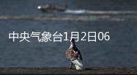 中央氣象臺1月2日06時繼續發布大霧黃色預警