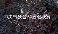 中央氣象臺24日繼續發布寒潮藍色預警