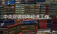 中央定調明年經濟工作 釋放哪些新信號？
