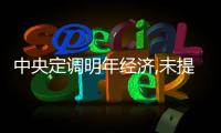 中央定調明年經濟,未提房地產是何信號?丨財訊60s