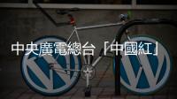 中央廣電總臺「中國紅」8K信號綻放巴黎奧運會田徑賽場