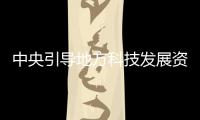 中央引導(dǎo)地方科技發(fā)展資金湖南省2025年第一批擬立項(xiàng)項(xiàng)目公示
