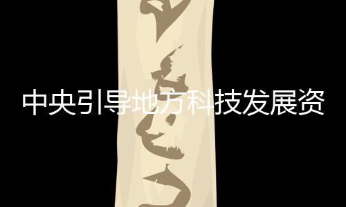中央引導地方科技發展資金湖南省2025年第一批擬立項項目公示