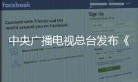 中央廣播電視總臺發布《2022年度國內、國際十大科技新聞》入選條目