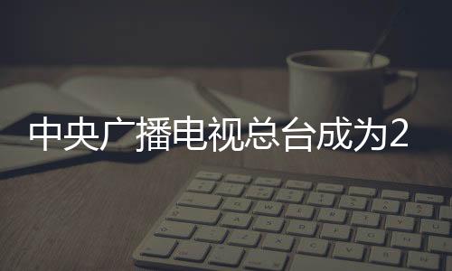 中央廣播電視總臺(tái)成為2026年冬奧會(huì)持權(quán)轉(zhuǎn)播機(jī)構(gòu)