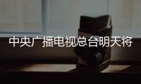 中央廣播電視總臺(tái)明天將直播全國(guó)政協(xié)十四屆二次會(huì)議開幕會(huì)
