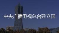 中央廣播電視總臺建立國家應急廣播中心工作機制