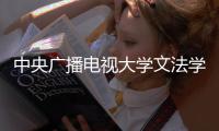 中央廣播電視大學(xué)文法學(xué)院(關(guān)于中央廣播電視大學(xué)文法學(xué)院簡述)