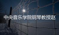 中央音樂學院鋼琴教授趙屏國因病醫治無效在北京逝世 享年89歲