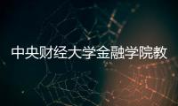 中央財經大學金融學院教授韓復齡因突發疾病逝世