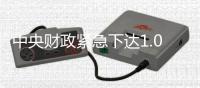 中央財政緊急下達1.05億元 支持汛期水毀公路應(yīng)急搶通