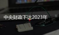 中央財政下達2023年醫療救助補助資金預算約296.51億元