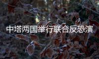 中塔兩國舉行聯合反恐演習 近百名特警隊員參加演練