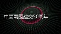 中墨兩國(guó)建交50周年　習(xí)近平與墨西哥總統(tǒng)互致賀電