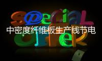 中密度纖維板生產線節電技術的合理應用