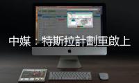 中媒：特斯拉計(jì)劃重啟上海第三期工廠建設(shè)