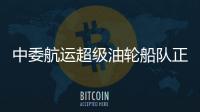 中委航運(yùn)超級油輪船隊(duì)正式建成