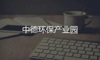 中德環(huán)保產(chǎn)業(yè)園