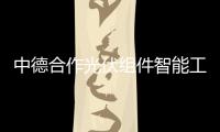 中德合作光伏組件智能工廠：打造光伏行業智能制造標桿